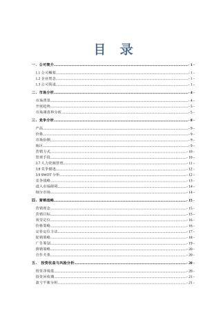 绿色药膳养生主题餐厅-创业计划大赛计划书