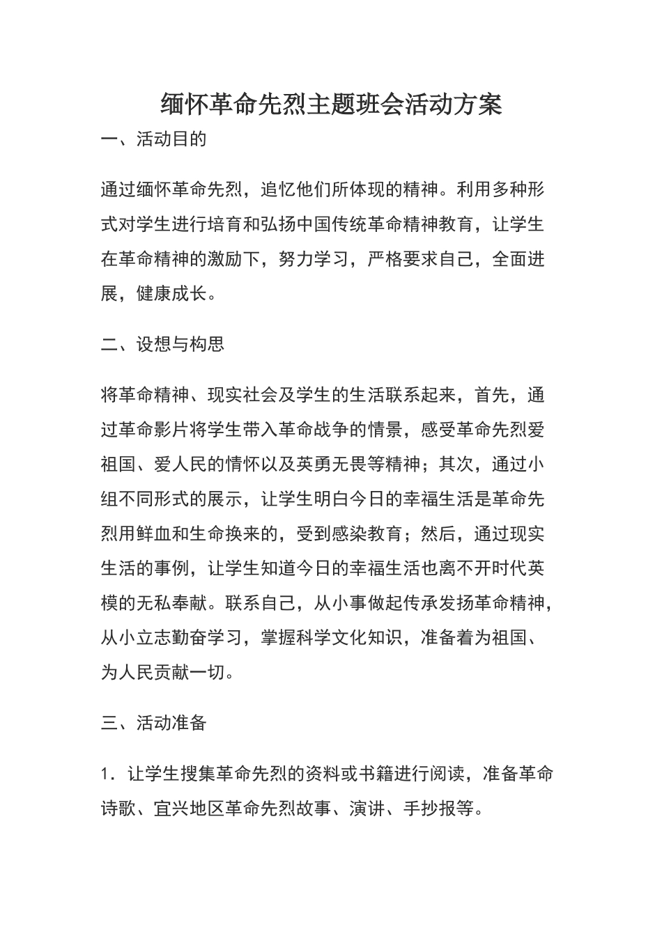 缅怀革命先烈主题班会活动方案_第1页