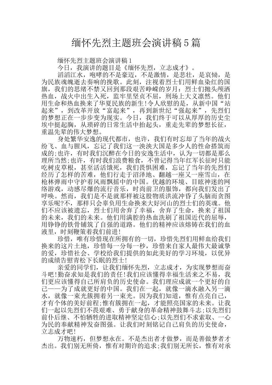 缅怀先烈主题班会演讲稿5篇_第1页