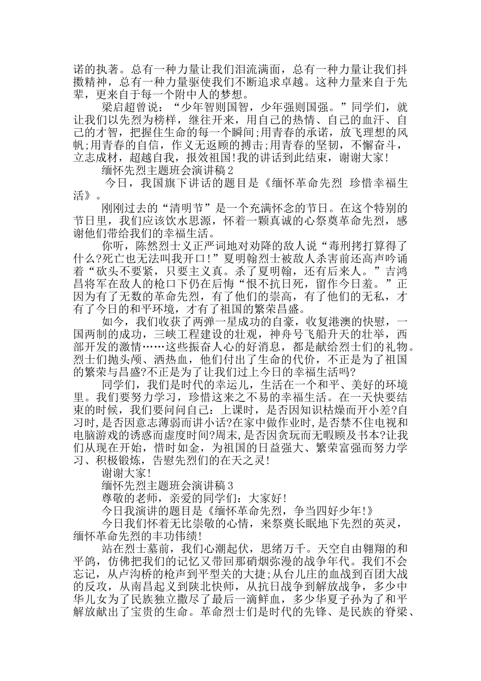 缅怀先烈主题班会演讲稿5篇_第2页