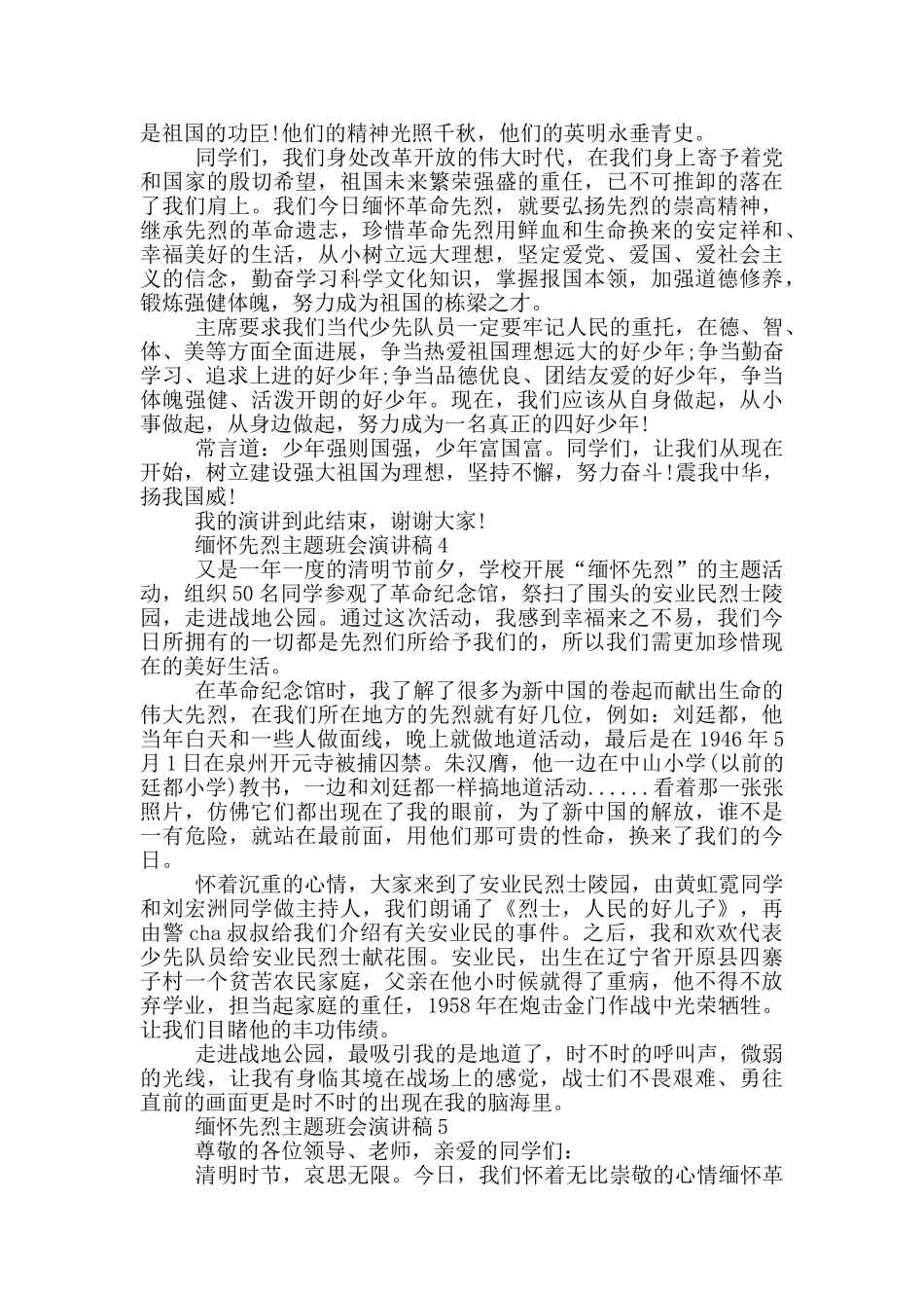 缅怀先烈主题班会演讲稿5篇_第3页