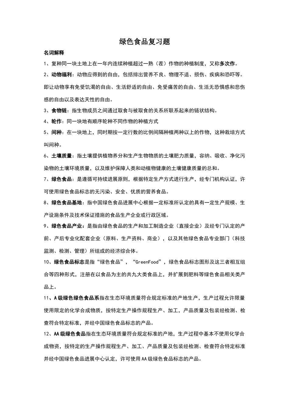 绿色食品期末复习题_第1页
