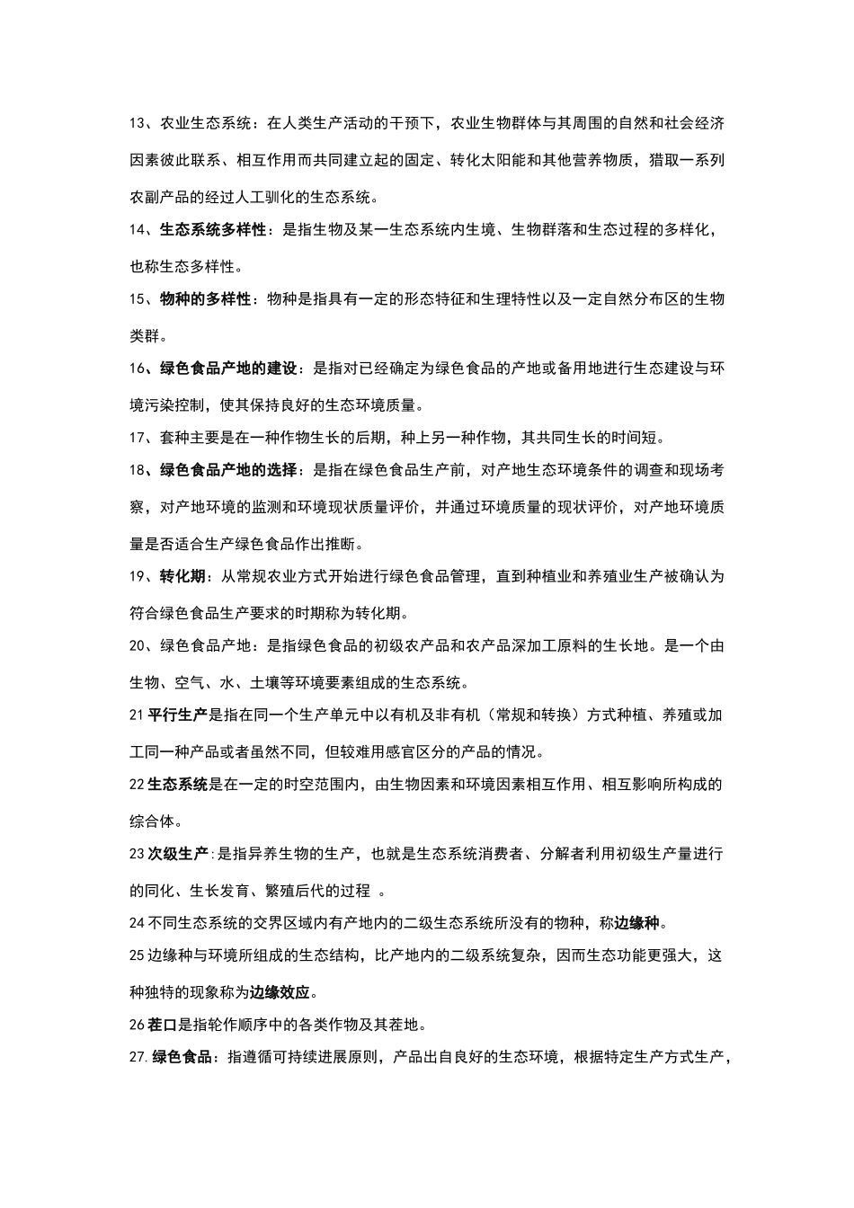 绿色食品期末复习题_第2页