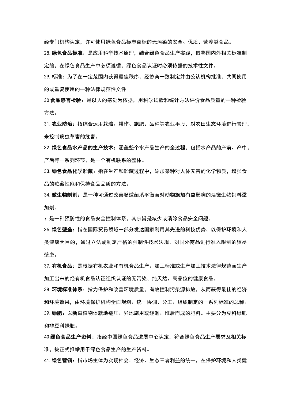 绿色食品期末复习题_第3页