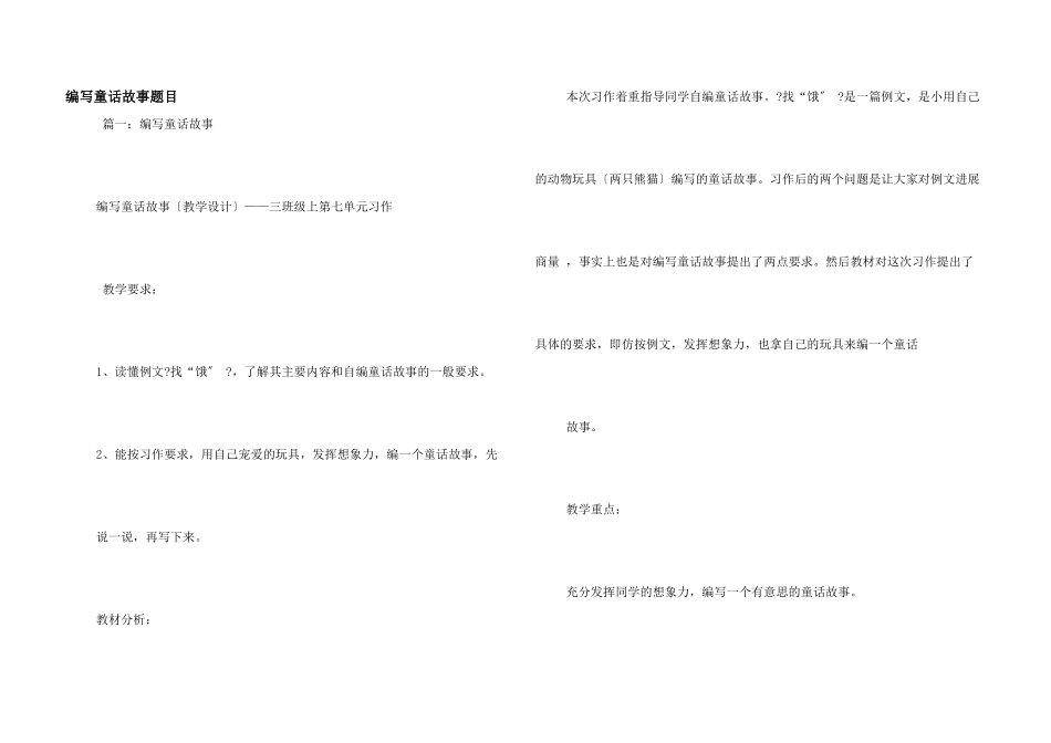 编写童话故事题目_第1页