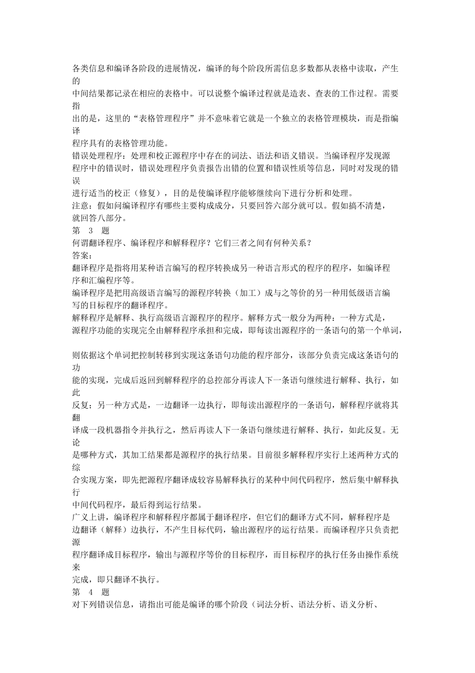 编译原理第二版课后习答案_第2页