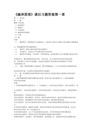 编译原理第二版课后习答案