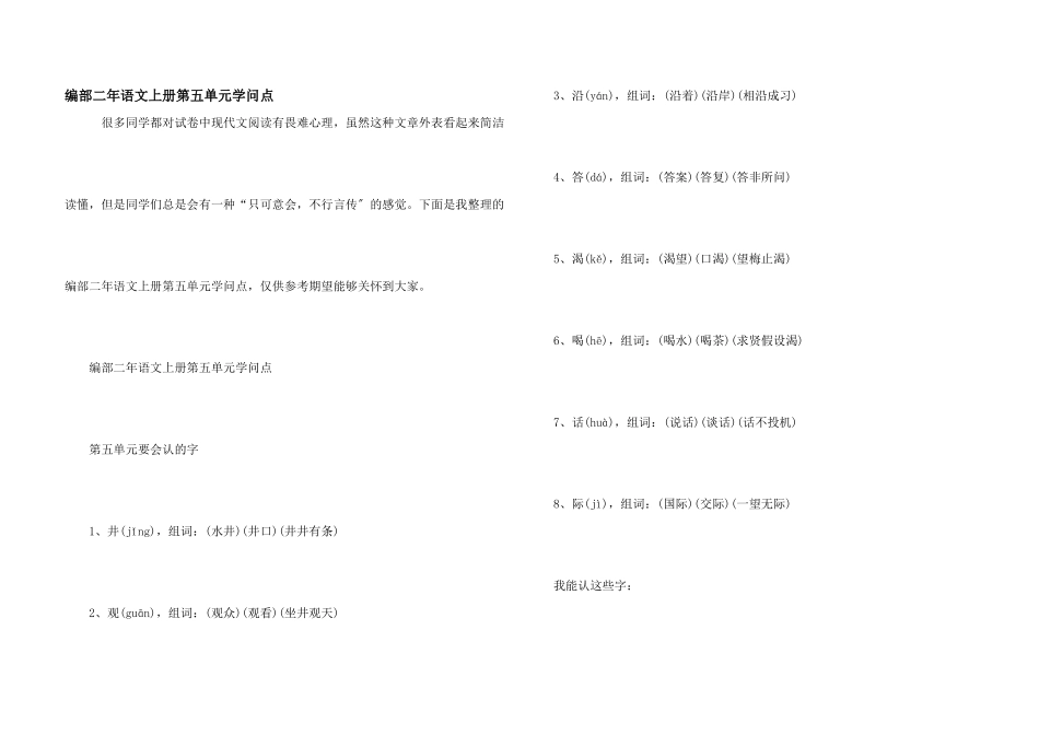 编部二年语文上册第五单元知识点_第1页