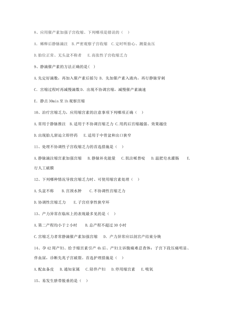 缩宫素的考试试题_第2页