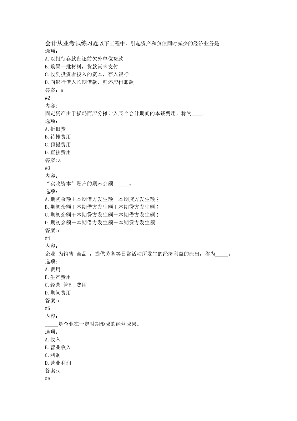 网上下载会计从业考试练习题_第1页