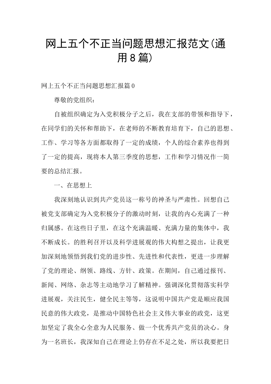 网上五个不正当问题思想汇报范文_第1页