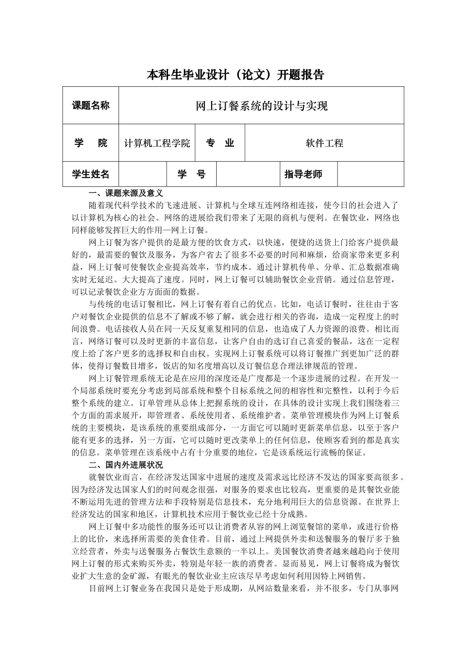 网上订餐系统的设计与实现毕业设计开题报告_第1页