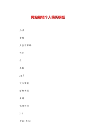 网站编辑个人简历模板