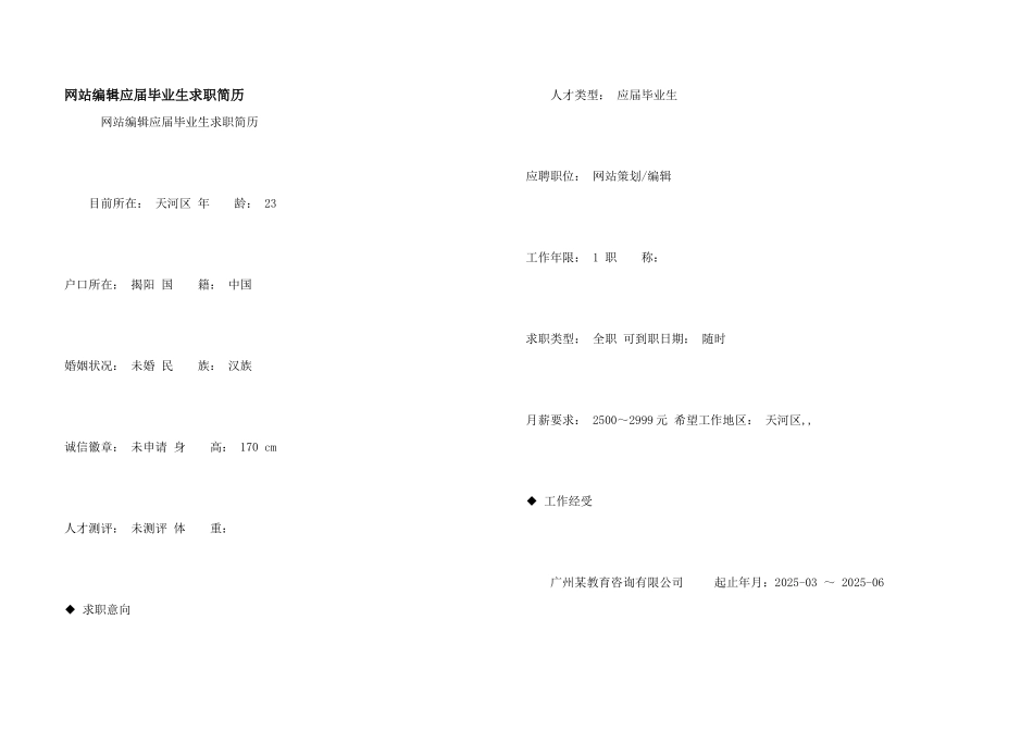 网站编辑应届毕业生求职简历_第1页