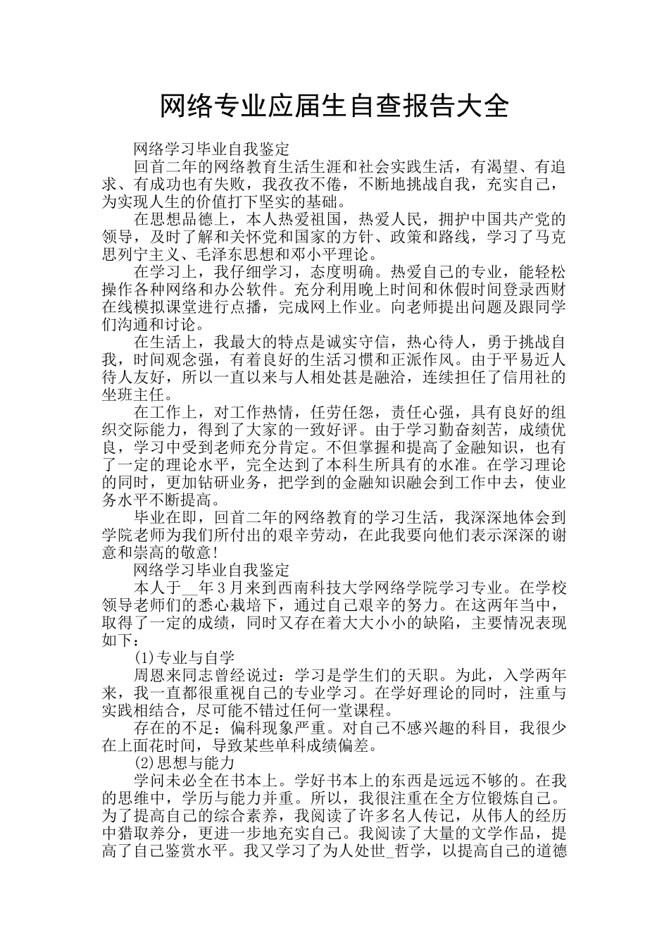 网络专业应届生自查报告大全_第1页