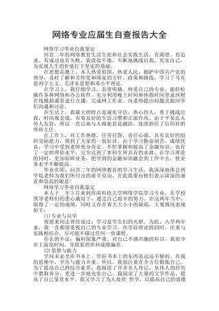 网络专业应届生自查报告大全