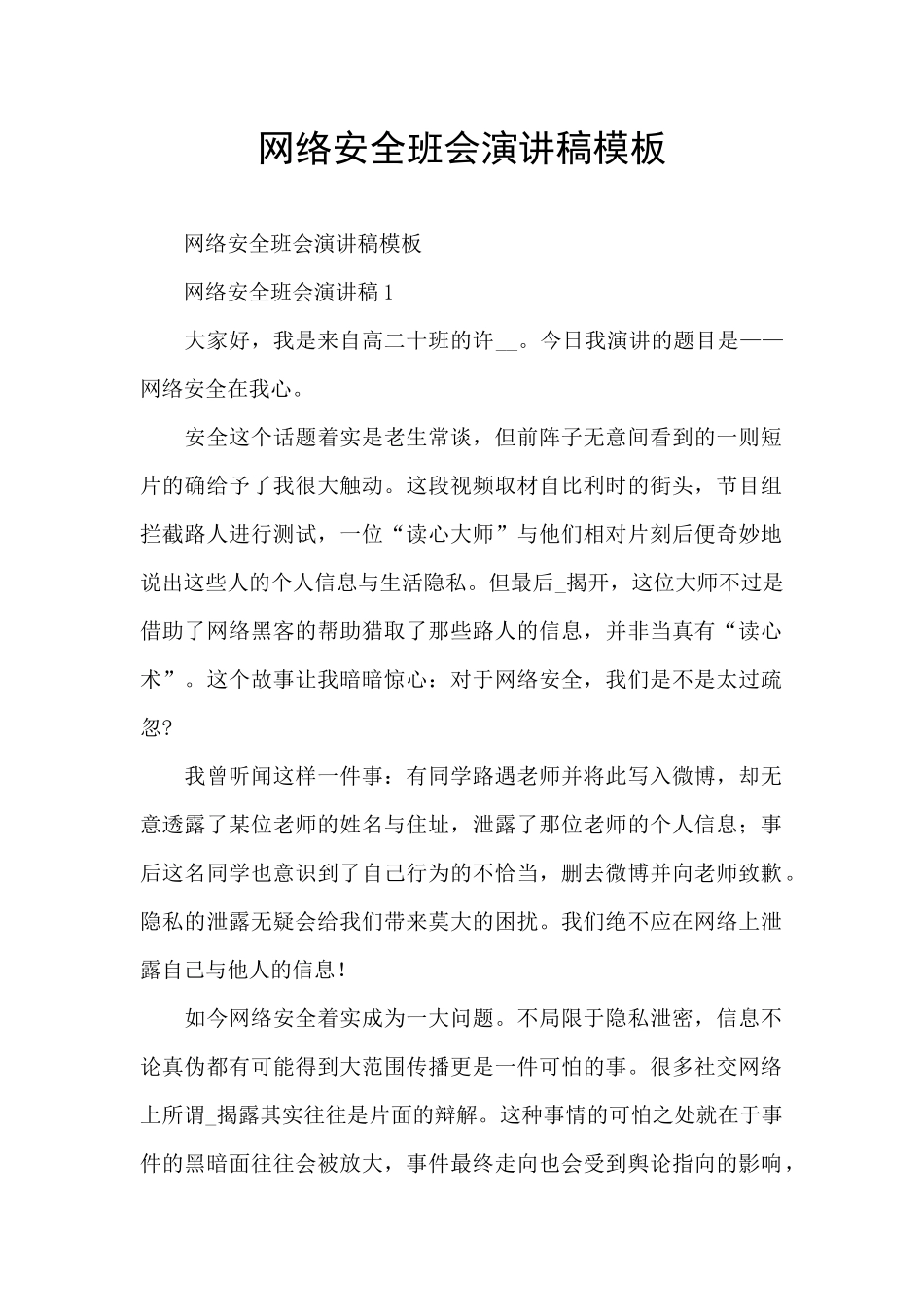 网络安全班会演讲稿模板_第1页