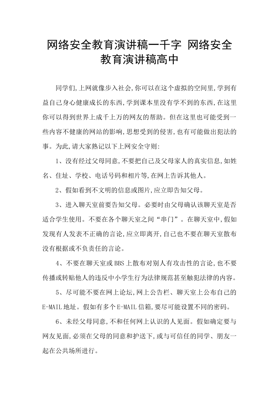 网络安全教育演讲稿一千字-网络安全教育演讲稿高中_第1页