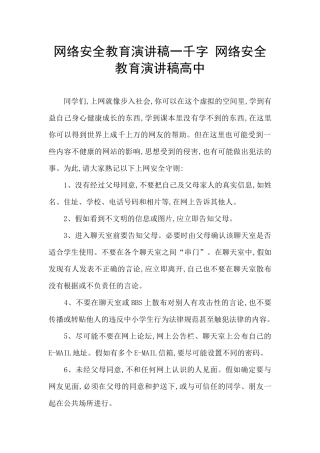 网络安全教育演讲稿一千字-网络安全教育演讲稿高中