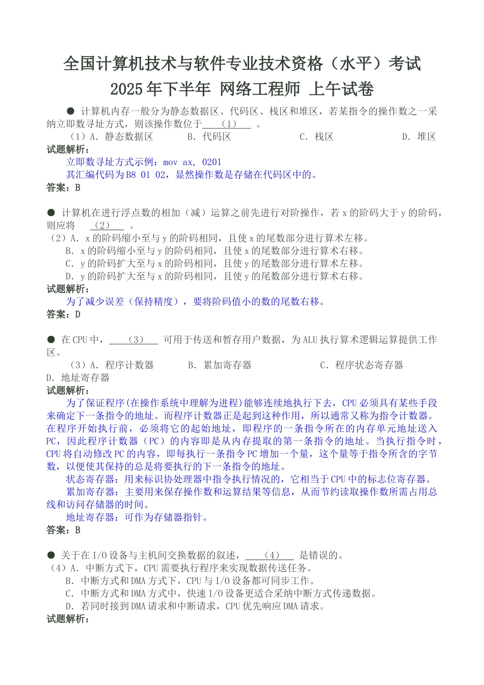 网络工程师考试2025下半年上午试题讲解_第1页