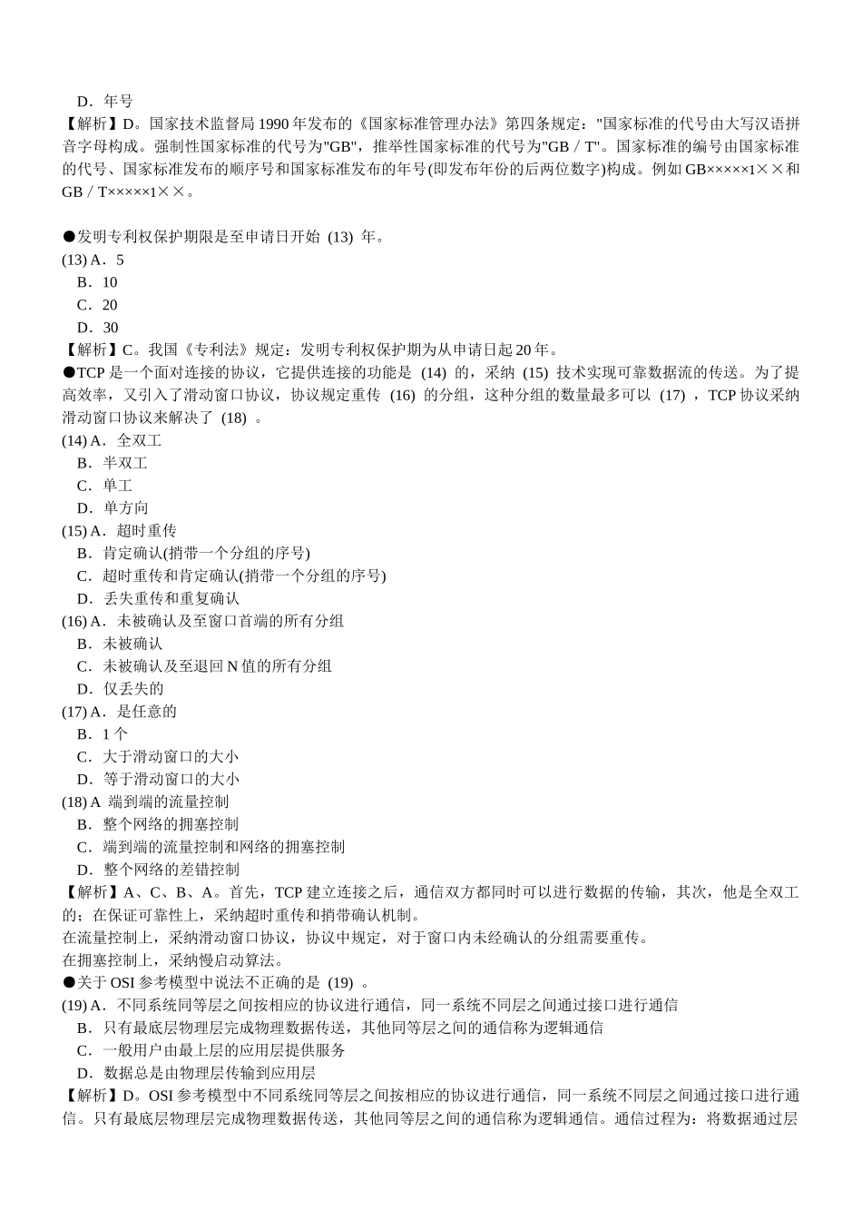 网络工程师考试模拟试题1与答案上午题_第3页