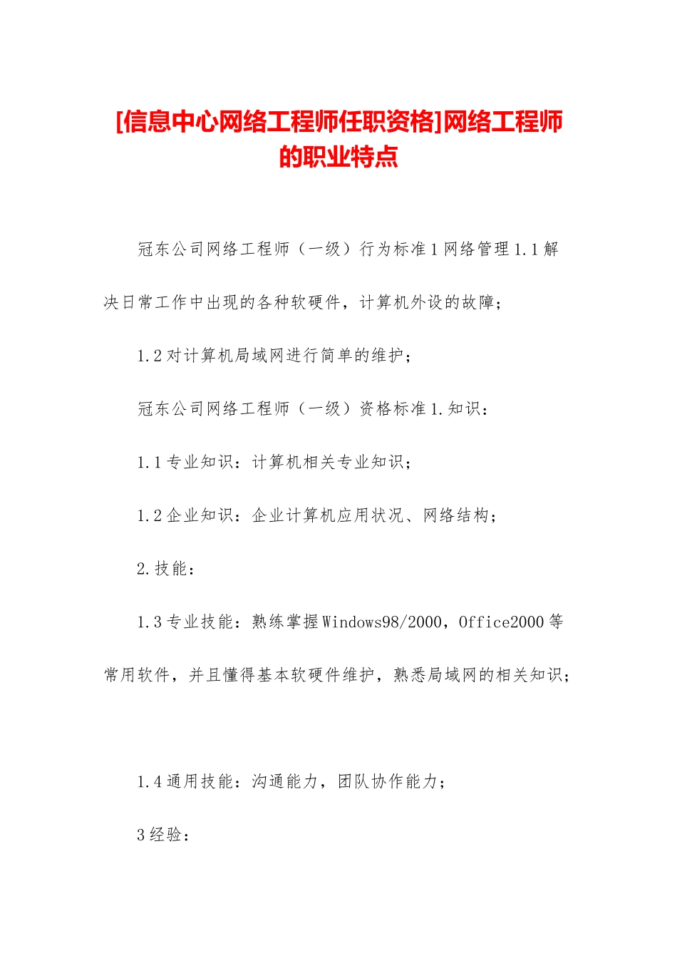 网络工程师的职业特点_第1页