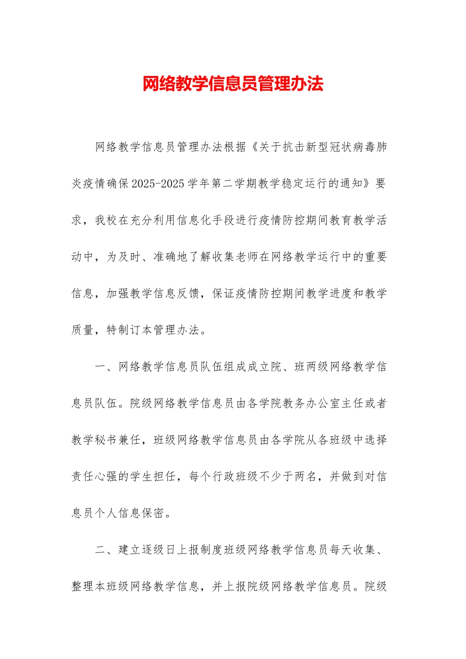 网络教学信息员管理办法_第1页