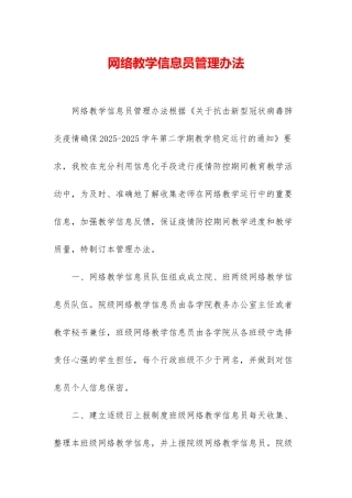 网络教学信息员管理办法
