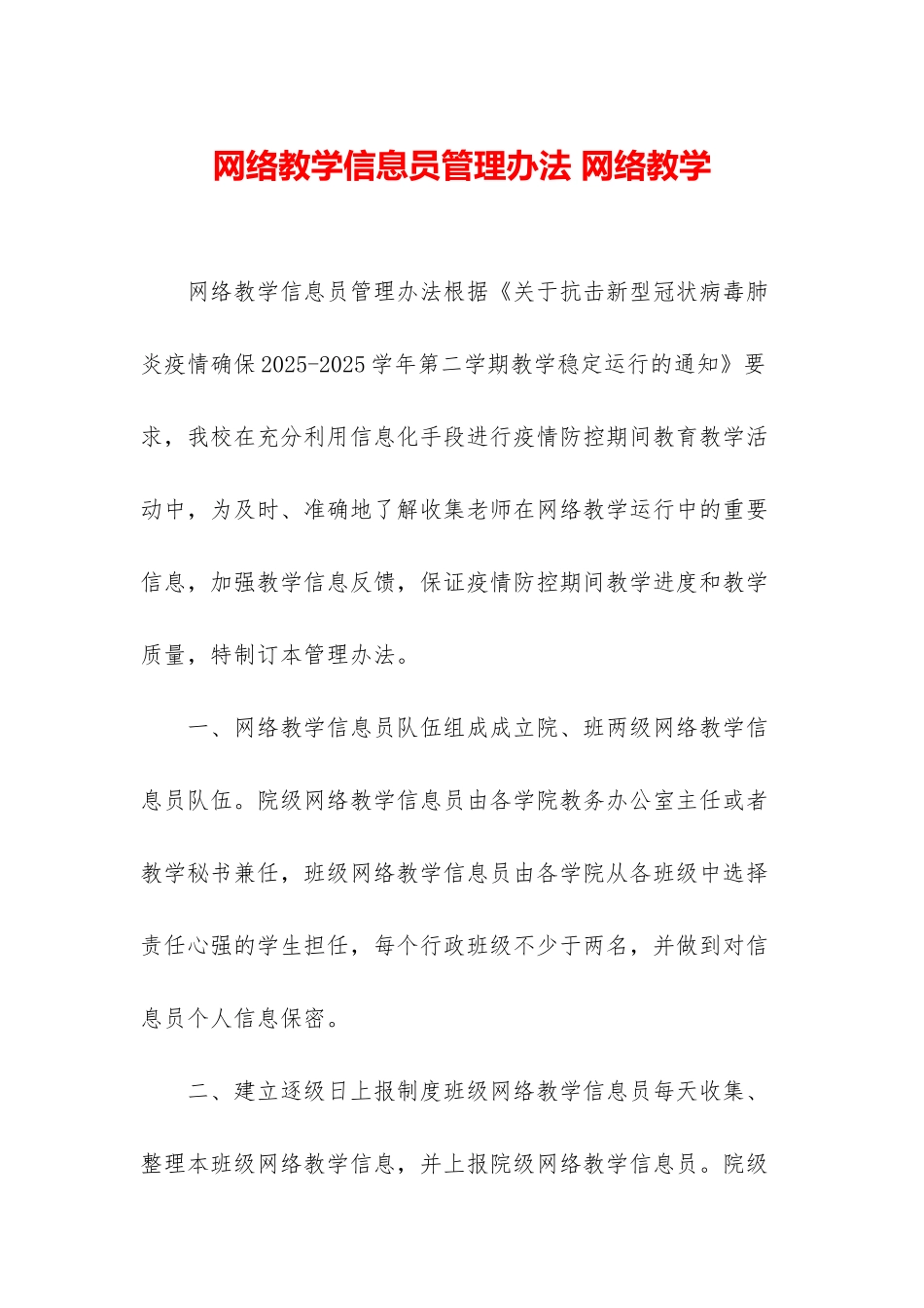 网络教学信息员管理办法-网络教学_第1页