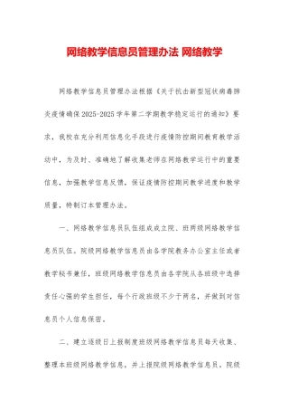 网络教学信息员管理办法-网络教学