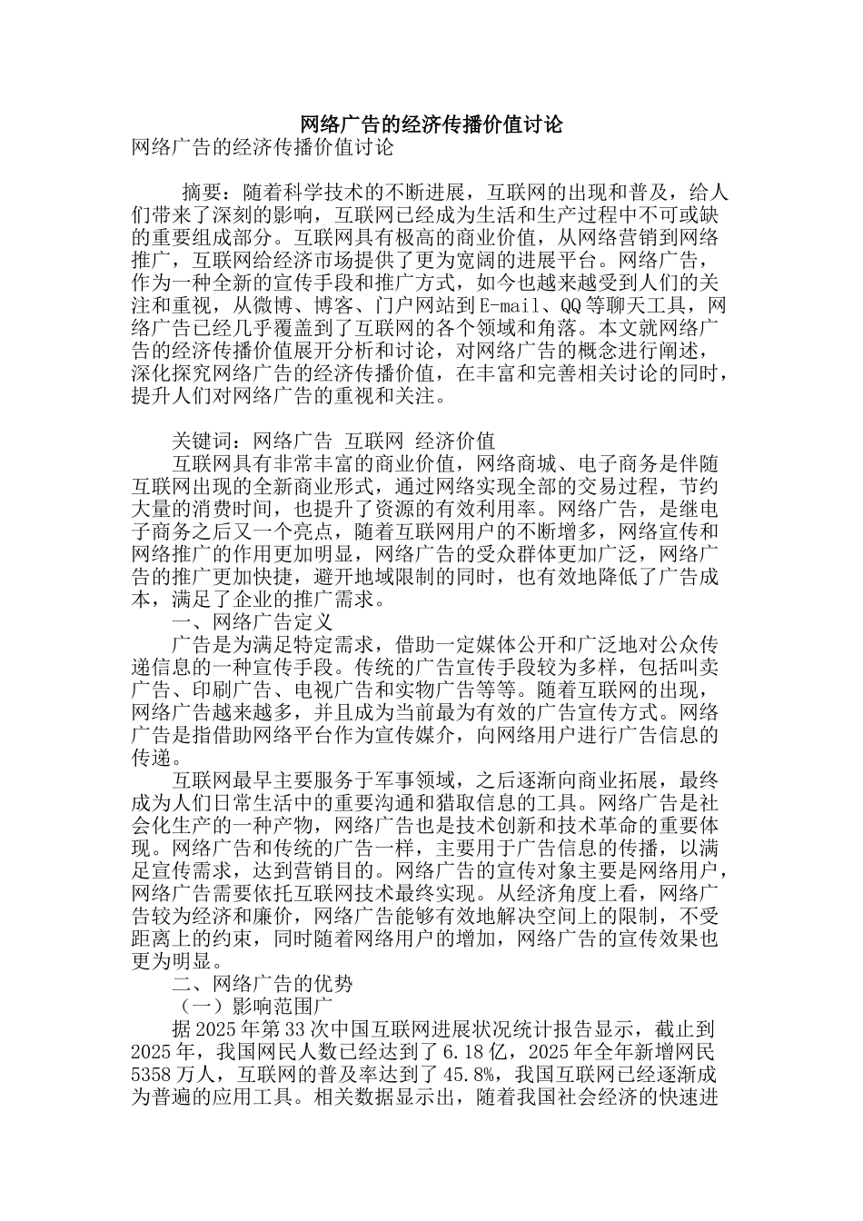 网络广告的经济传播价值研究_第1页