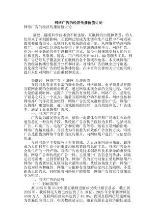 网络广告的经济传播价值研究
