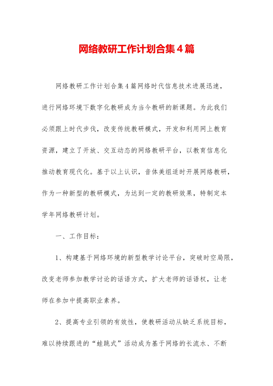 网络教研工作计划合集4篇_第1页