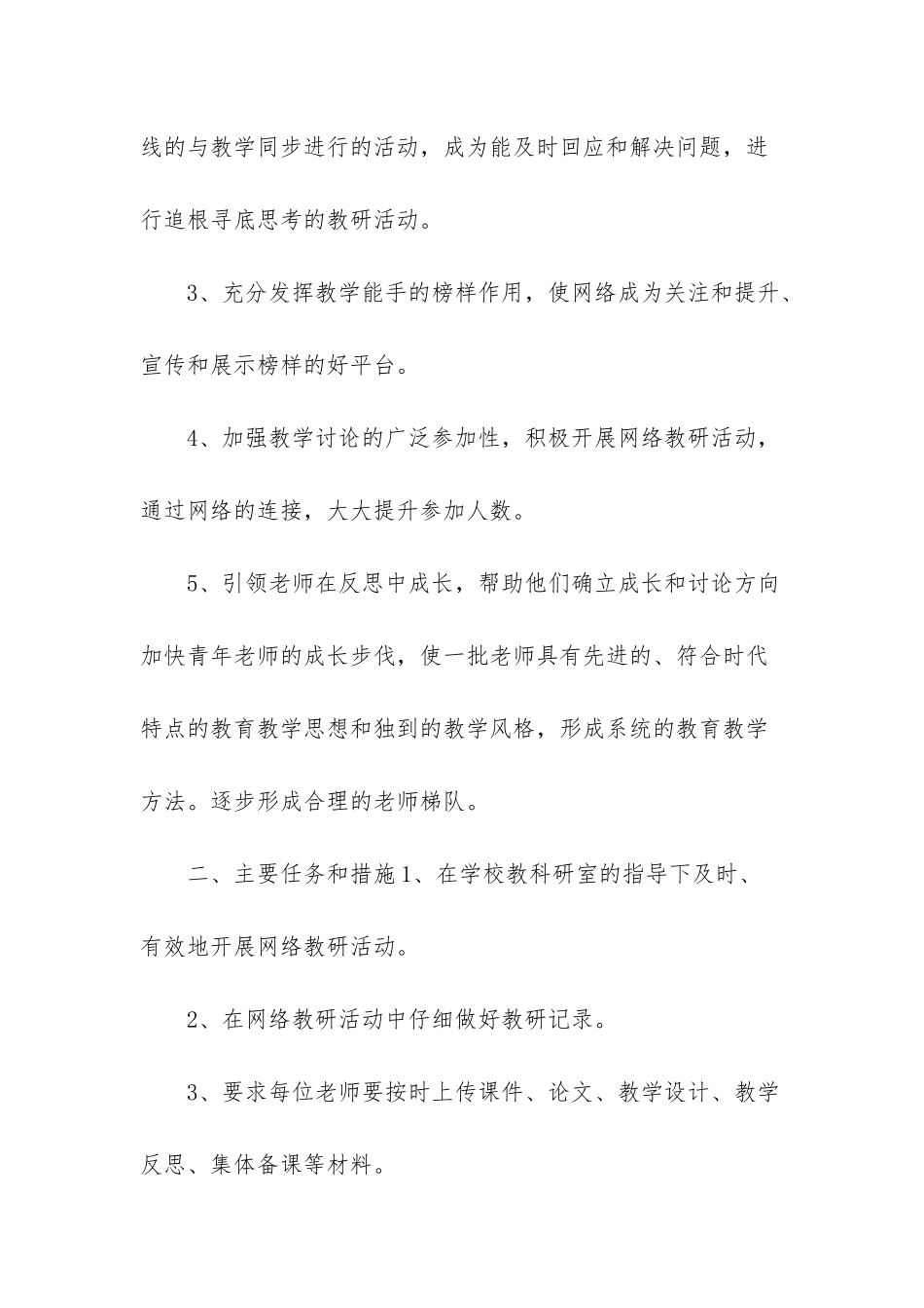 网络教研工作计划合集4篇_第2页