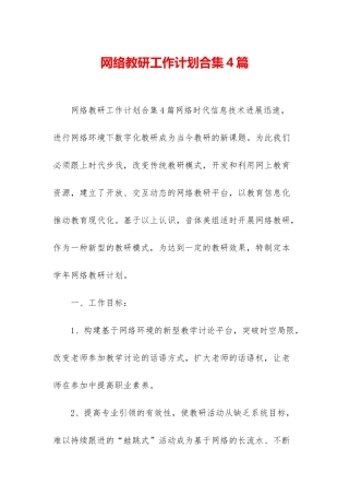 网络教研工作计划合集4篇