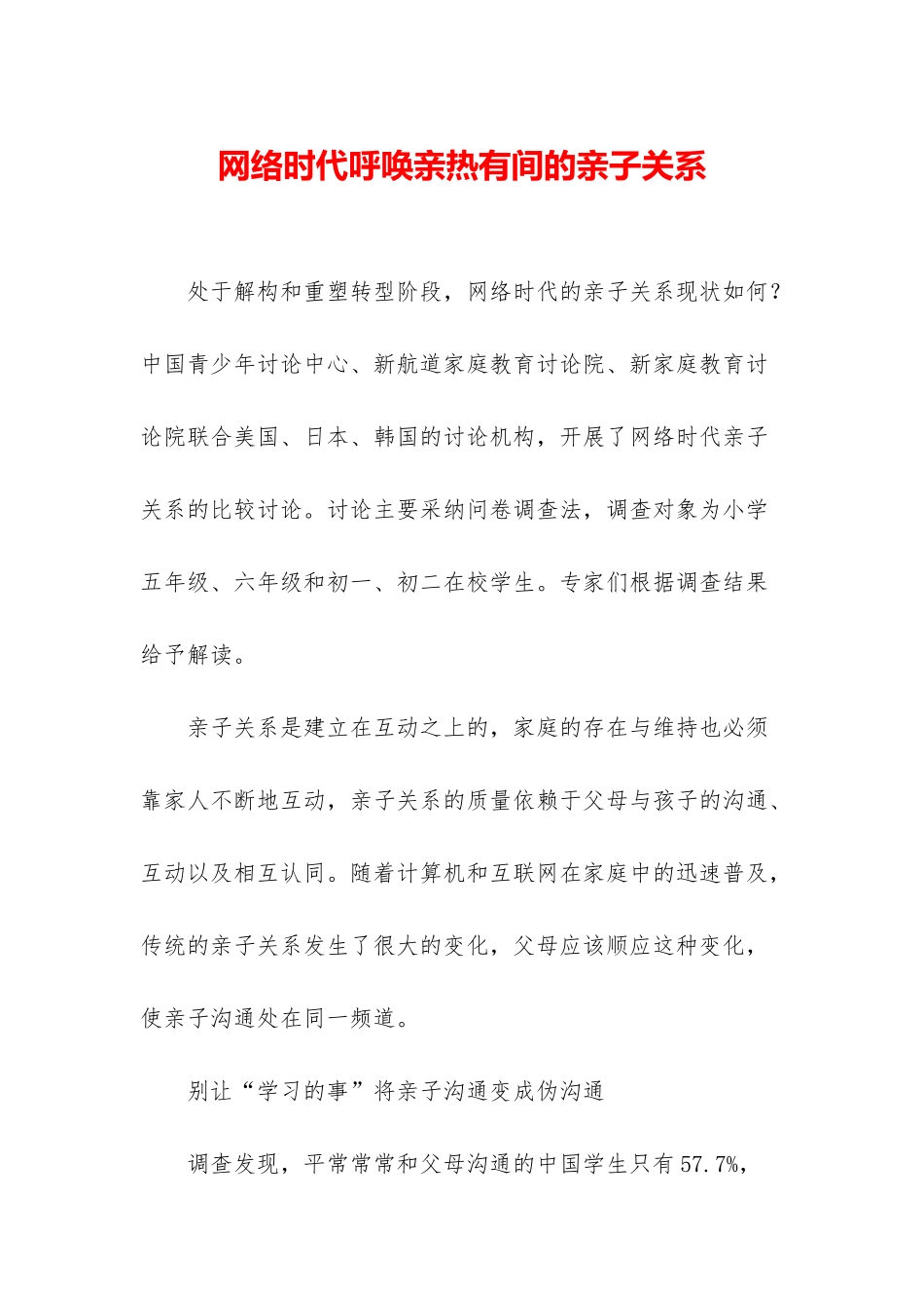 网络时代呼唤亲密有间的亲子关系_第1页