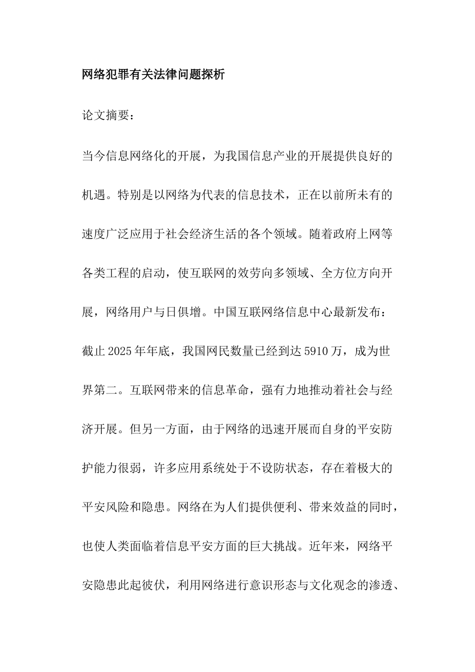 网络犯罪有关法律问题探析_第1页
