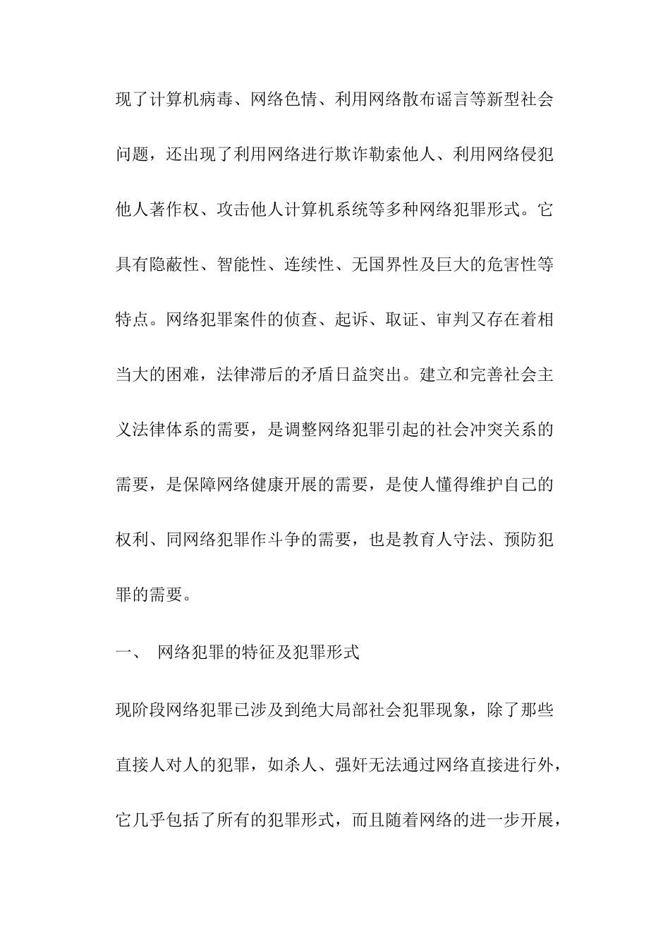 网络犯罪有关法律问题探析_第3页