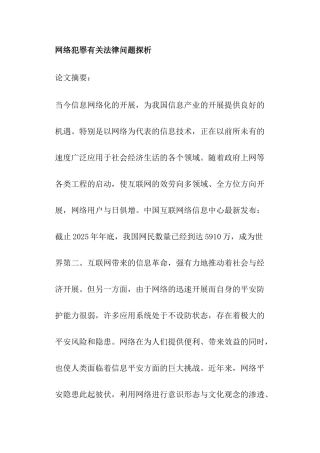 网络犯罪有关法律问题探析
