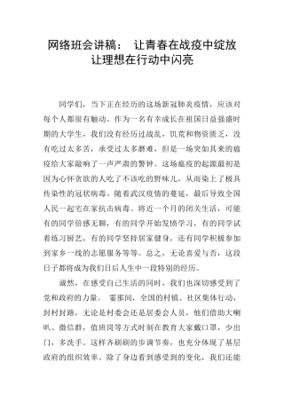 网络班会讲稿：-让青春在战疫中绽放-让理想在行动中闪亮