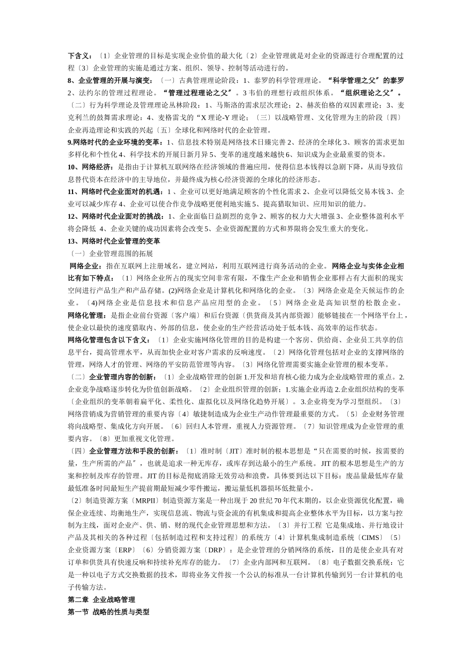 网络经济与企业管理-考试必备1242533_第2页