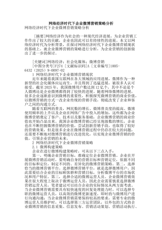 网络经济时代下企业微博营销策略分析