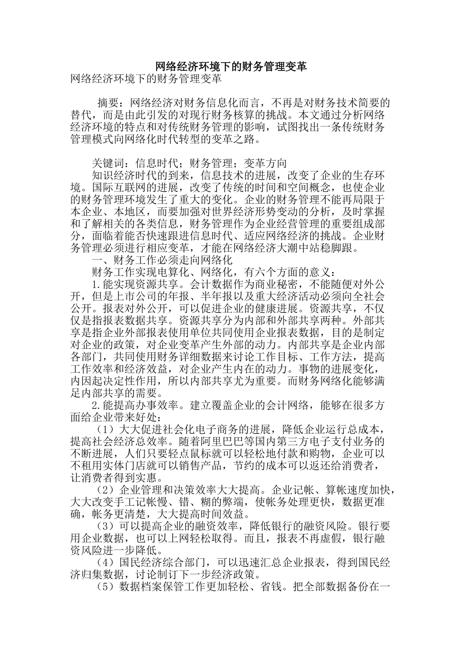 网络经济环境下的财务管理变革_第1页