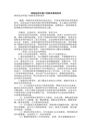 网络经济环境下的财务管理变革