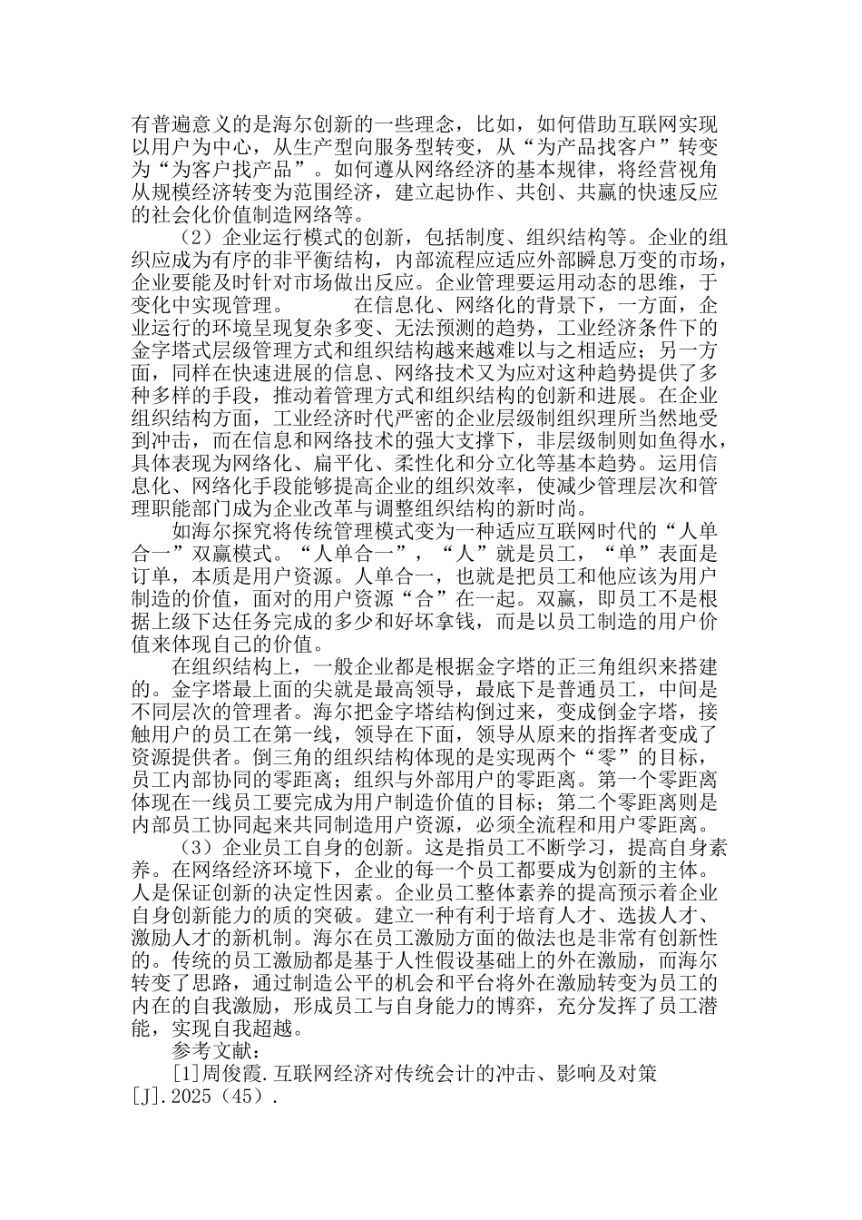 网络经济发展时代的管理创新_第3页