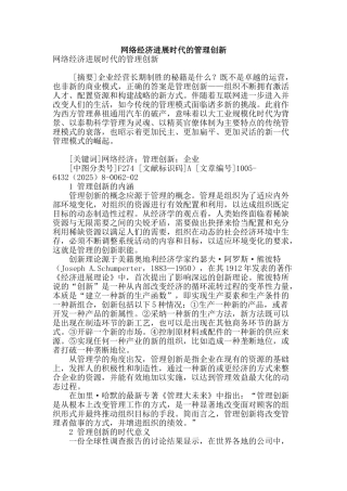 网络经济发展时代的管理创新