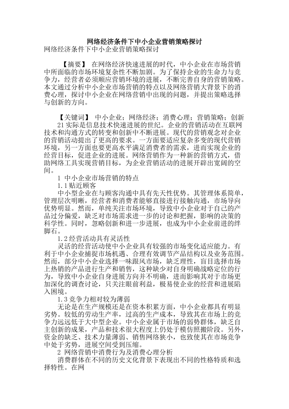 网络经济条件下中小企业营销策略探讨_第1页