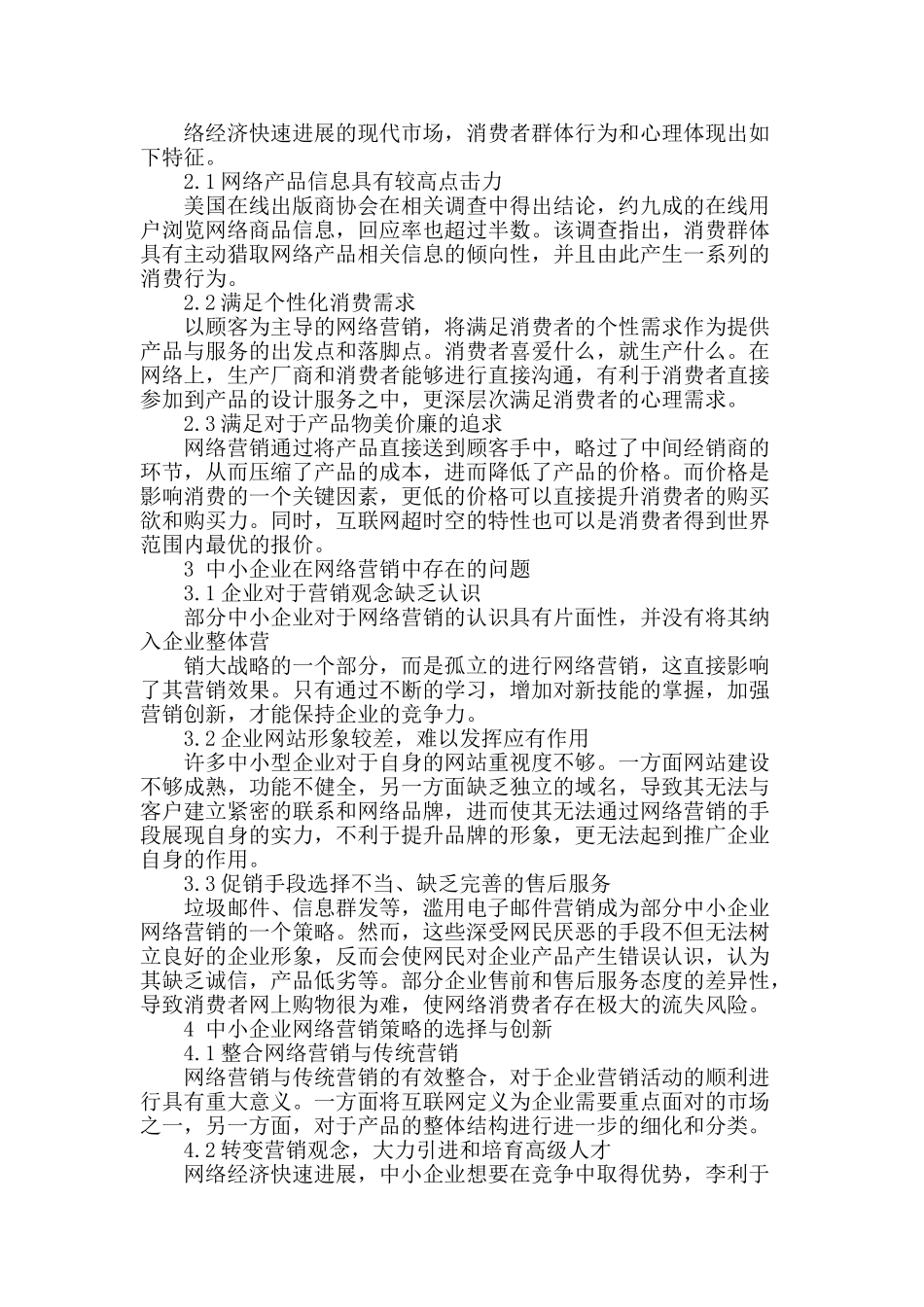 网络经济条件下中小企业营销策略探讨_第2页