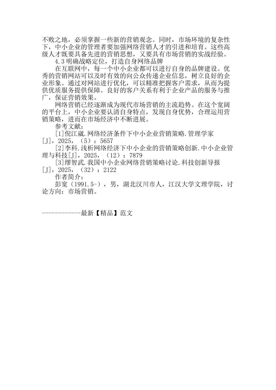 网络经济条件下中小企业营销策略探讨_第3页