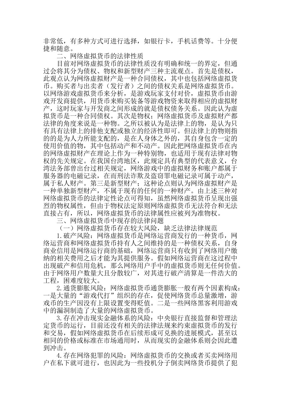网络虚拟货币中的法律问题研究_第2页